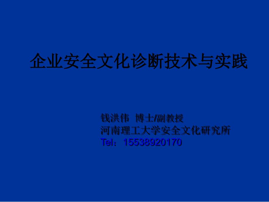 安全文化诊断课件-修改后_第1页