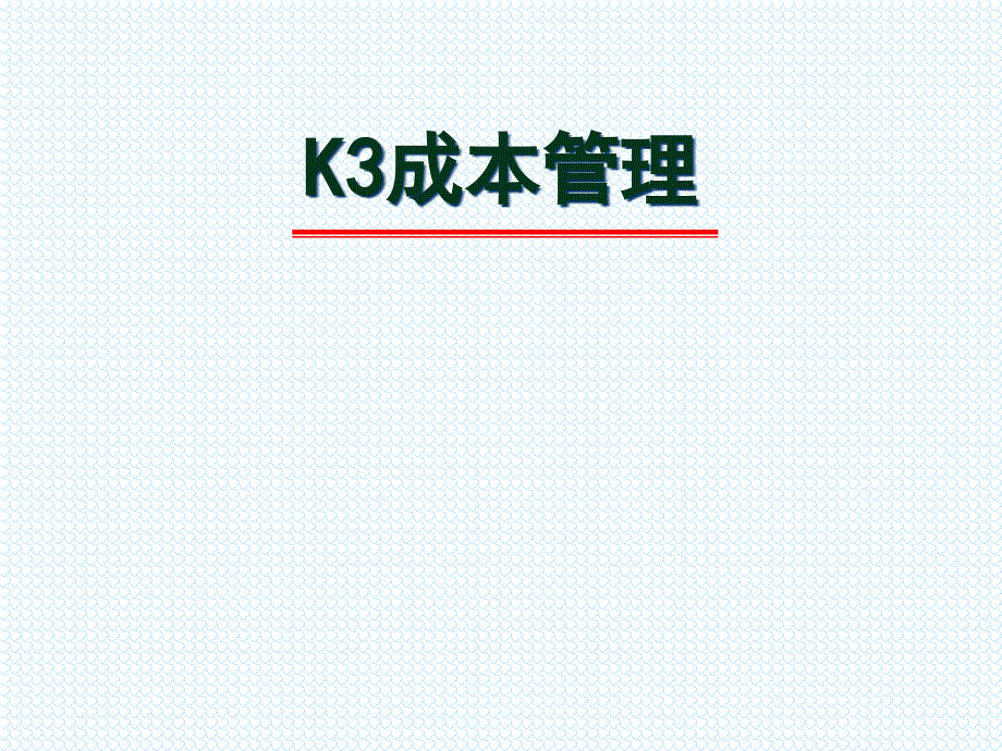 K3成本管理实务_第1页