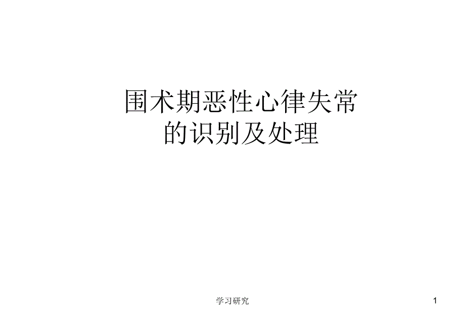 围术期恶性心律失常的识别及处理(行业调研)课件_第1页