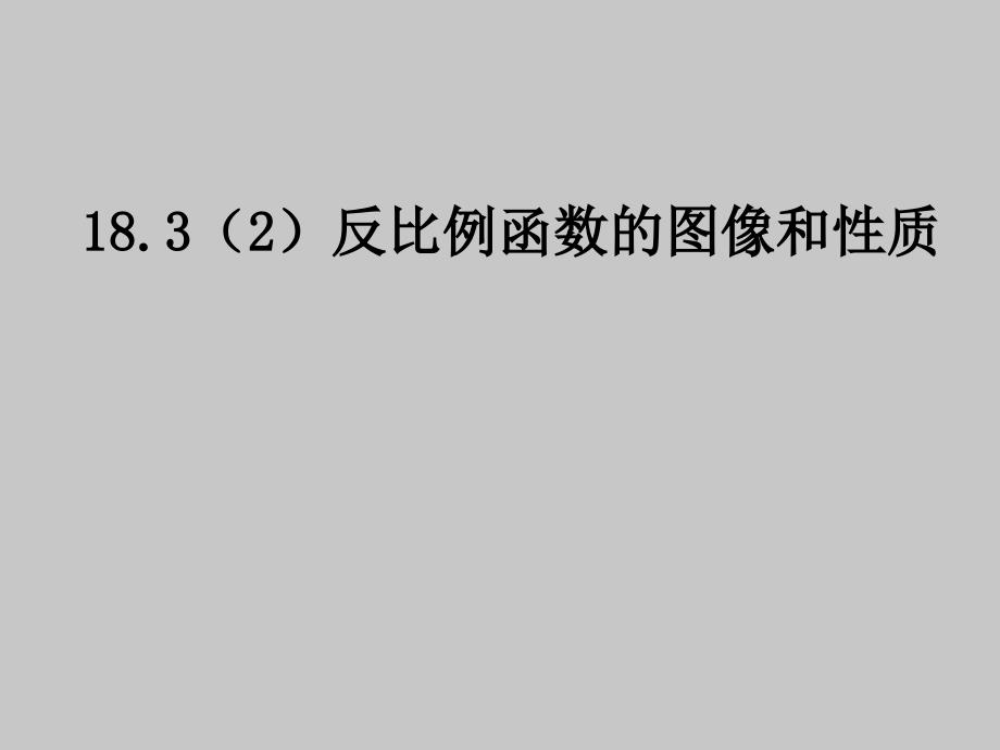 18.3反比例函数 (2)_第1页