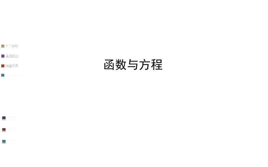 3.4.1函数与方程 (2)_第1页