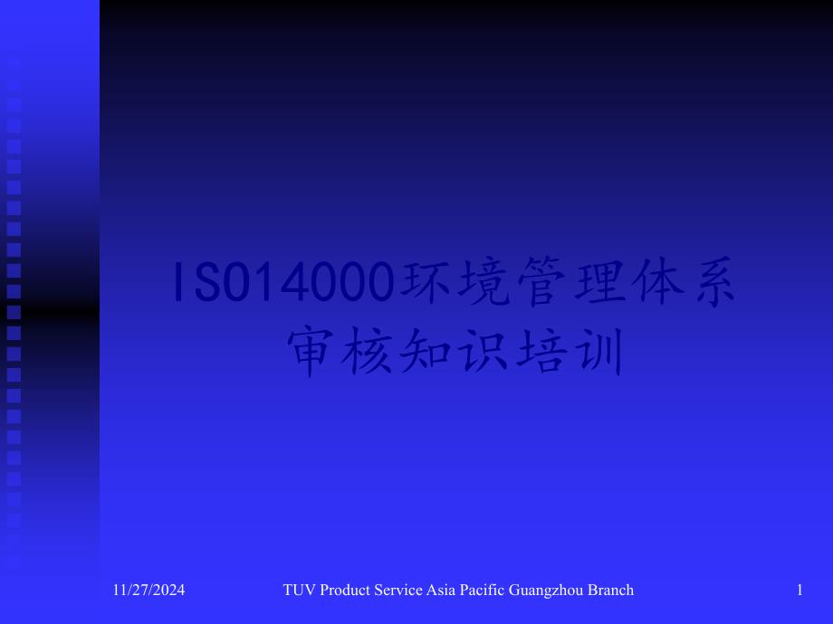 ISO14000环境管理体系审核知识培训（ 132页）_第1页