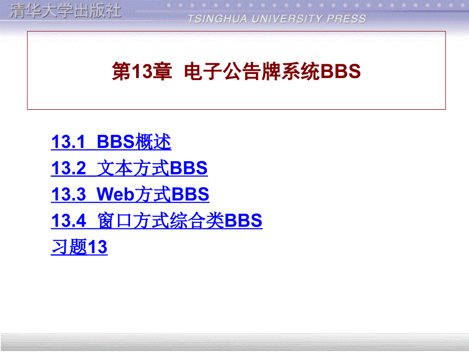 计算机网络与Internet应用基础教程 第13章 电子公告牌系统BBS_第1页