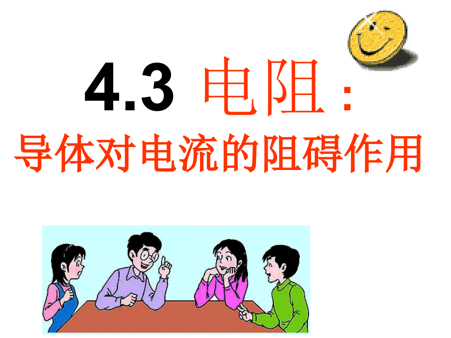 3.电阻：导体对电流的阻碍作用 (3)_第1页