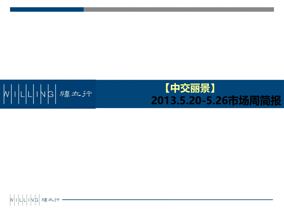 重庆XXXX年周房地产市场简报(520-526)_第1页