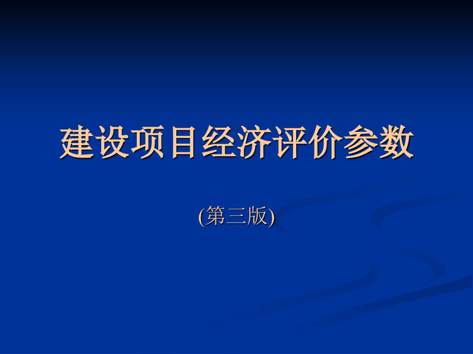 建设项目经济评价参数_第1页