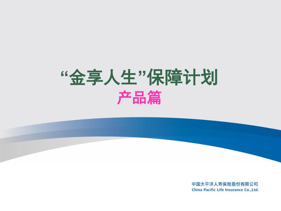 金享一生保险推出背景产品介绍投保示例承保规则42页_第1页