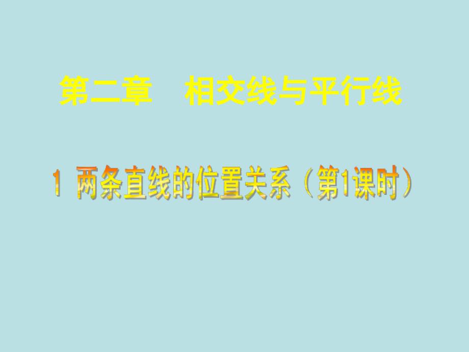 对顶角、余角和补角 (2)_第1页