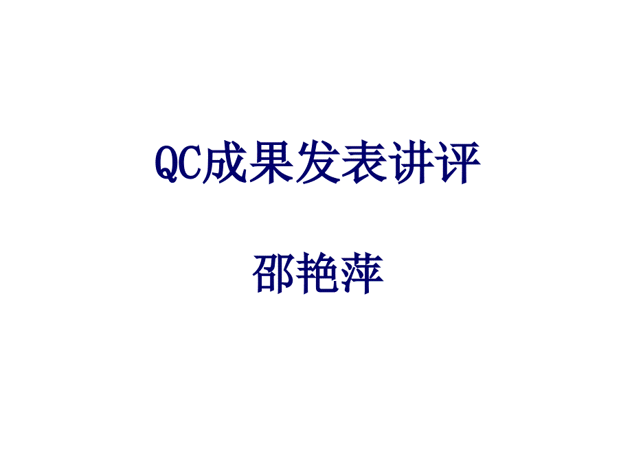 QC小组活动成果讲评_第1页