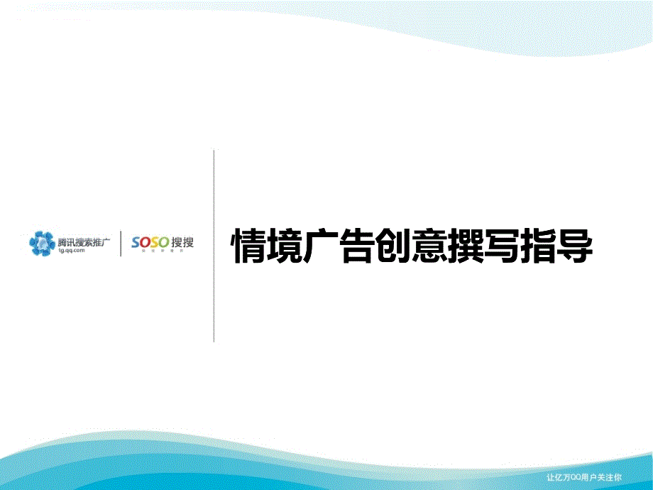 某科技(搜搜)搜索推广之情境广告物料撰写指导_第1页