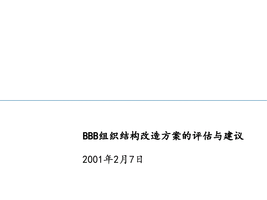 某航空快运有限公司战略项目-组织结构改造方案的评估与_第1页