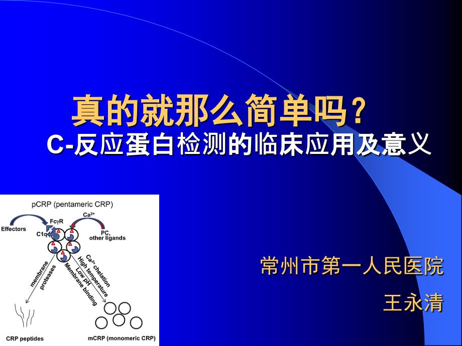 《c反应蛋白》PPT课件_第1页