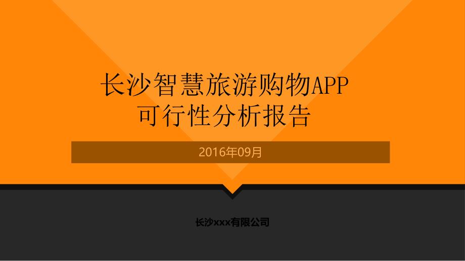 旅游APP项目策划方案PPT课件_第1页