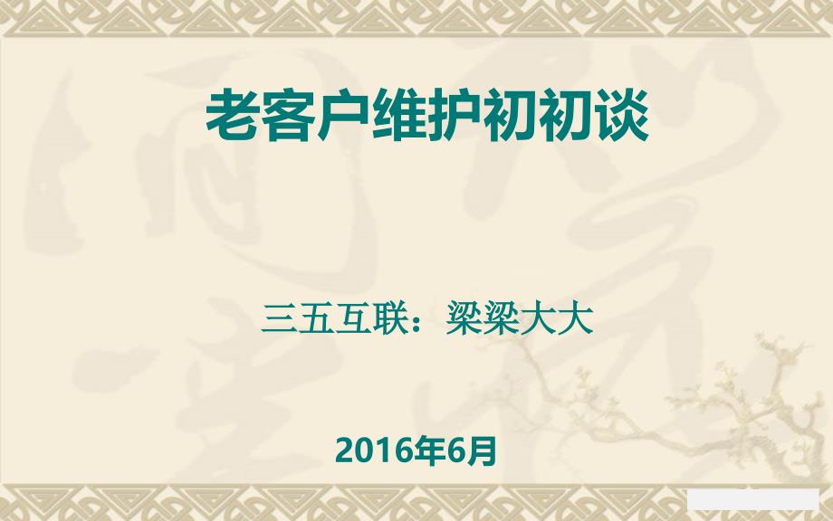 老客户如何有效维护范例(PPT58页)_第1页