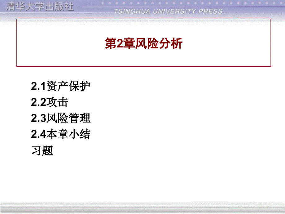 计算机网络安全第2章 风险分析_第1页