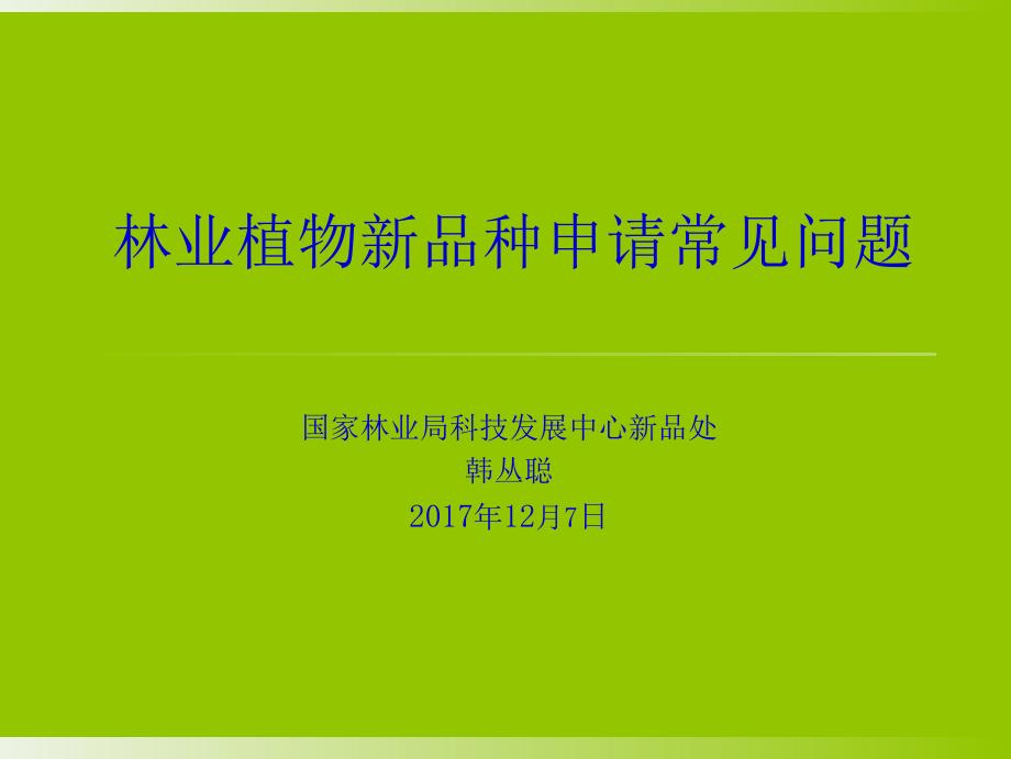 林业植物新品种申请常见问题课件_第1页