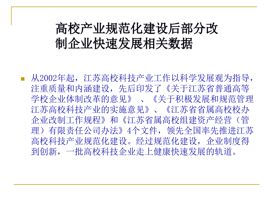 高校产业规范化建设后部分改制企业快速发展相关数据_第1页