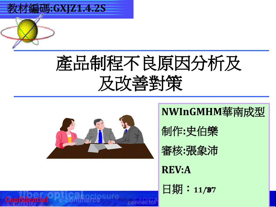 连接器产品制程不良原因分析及改善课件_第1页