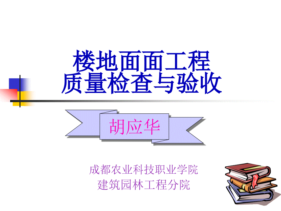 楼地面面工程施工质量检查与验收_第1页