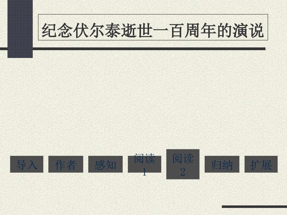 纪念伏尔泰逝世一百周年的演说-_第1页