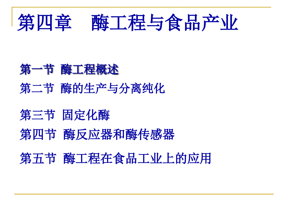 酶工程与食品产业_第1页