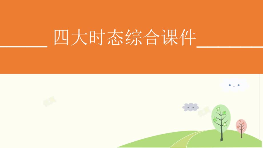 小学英语小升初总复习专题《2.四大时态的综合导图(课件)》训练与复习_第1页