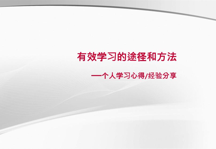 有效学习的途径和方法PPT课件_第1页