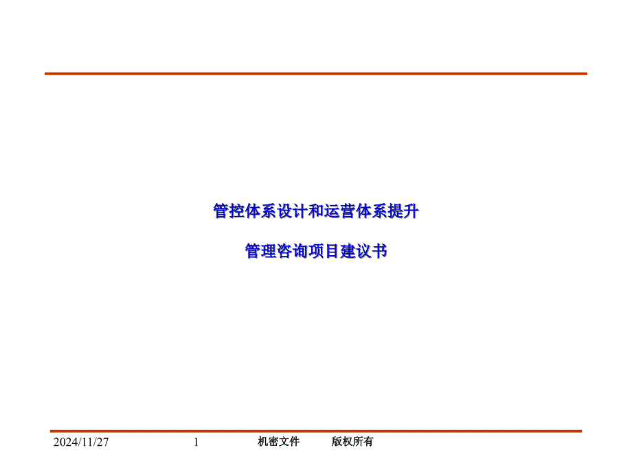 某地产事业部项目建议书_第1页