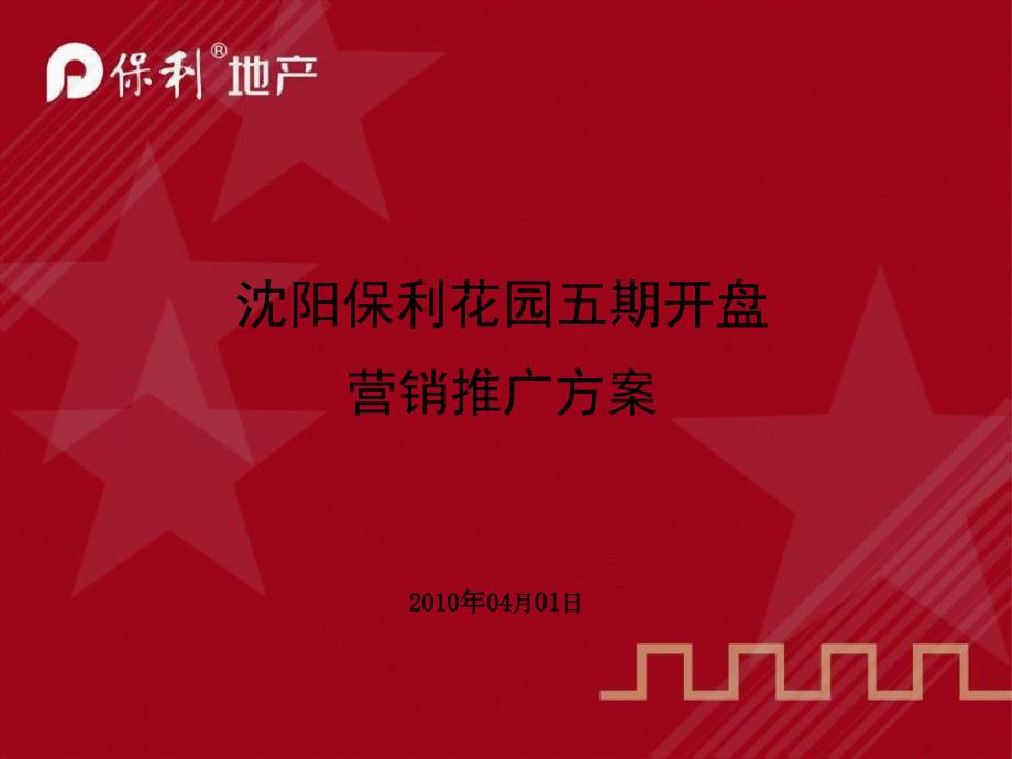 某地产XXXX年04月01日沈阳某地产花园五期开盘营销推广_第1页