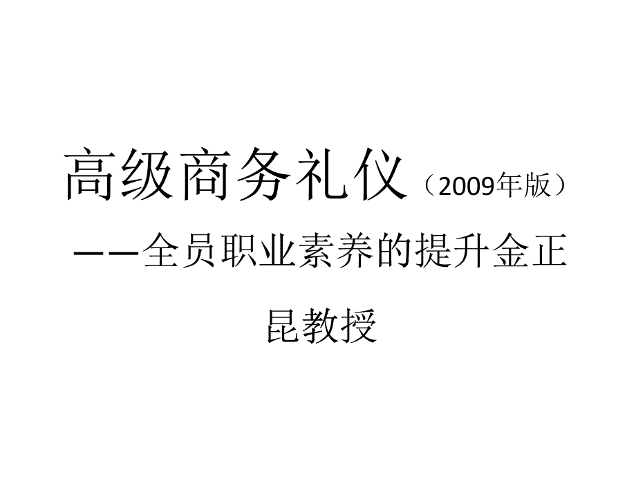 金正昆礼仪讲座_第1页