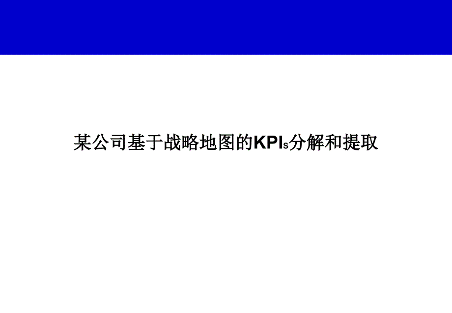 某公司基于戰(zhàn)略地圖的KPIS分解和提取_第1頁