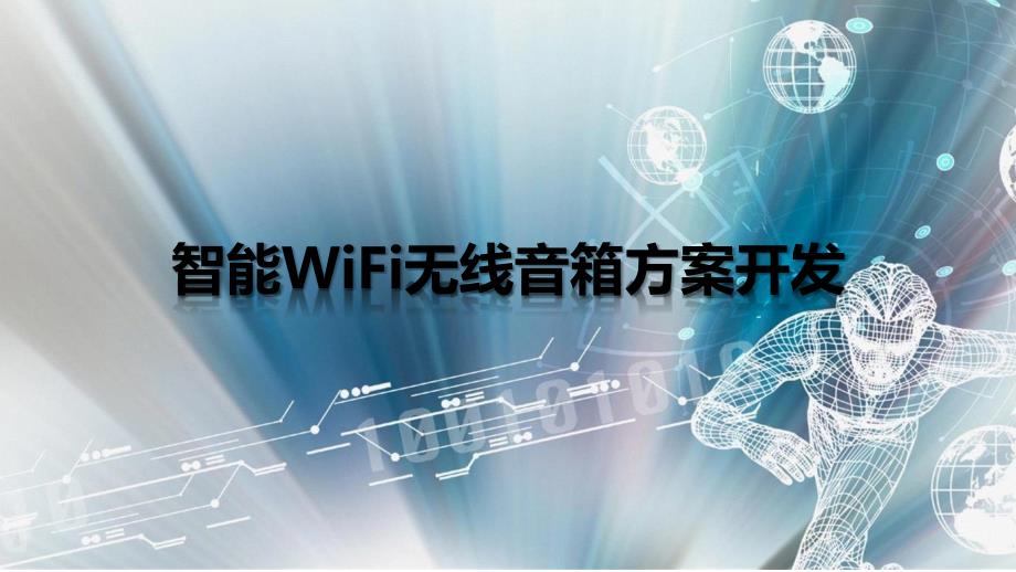 智能WiFi无线音箱方案开发课件_第1页