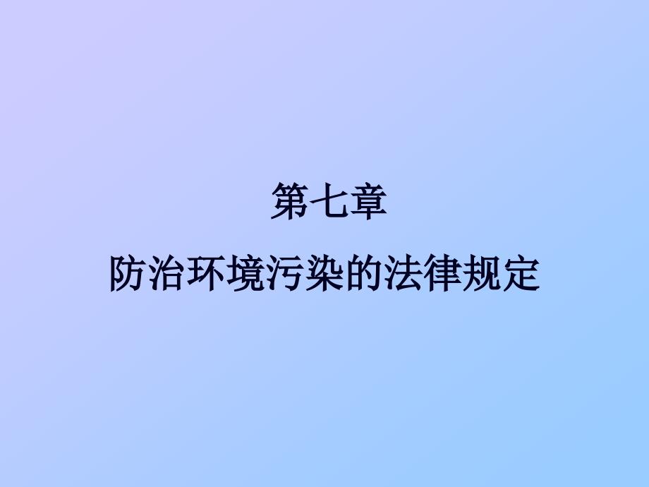 防治海洋污染损害的法律规定_第1页