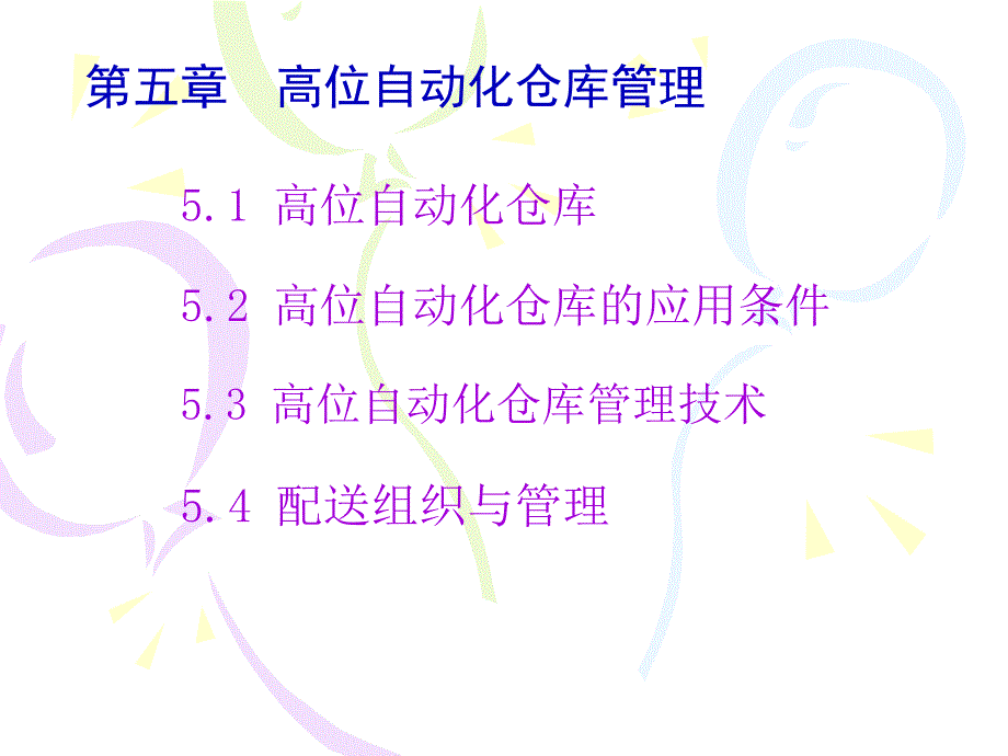 高位自动化仓库管理_第1页