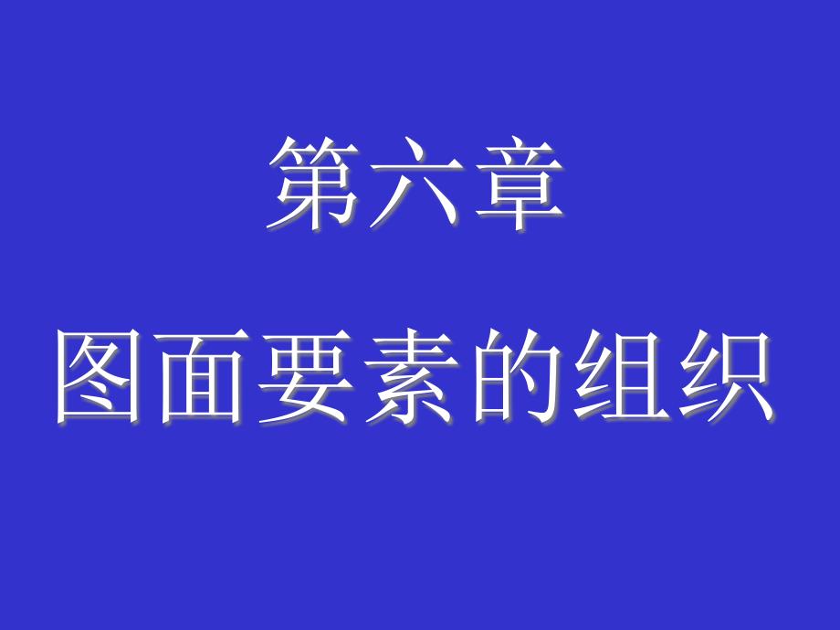 地图艺术设计-图面要素的组织_第1页