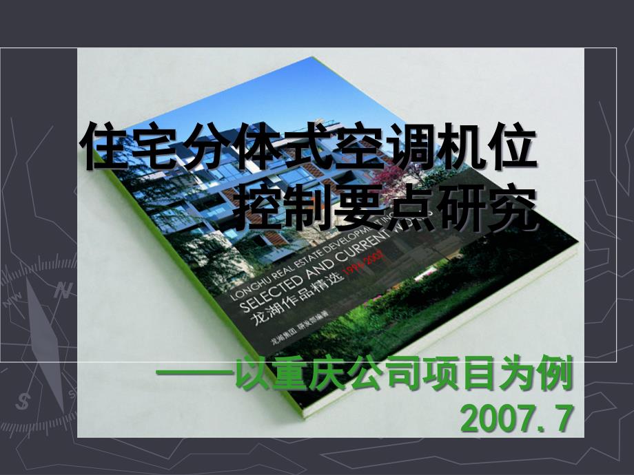 某地产住宅分体式空调机位控制要点研究_第1页