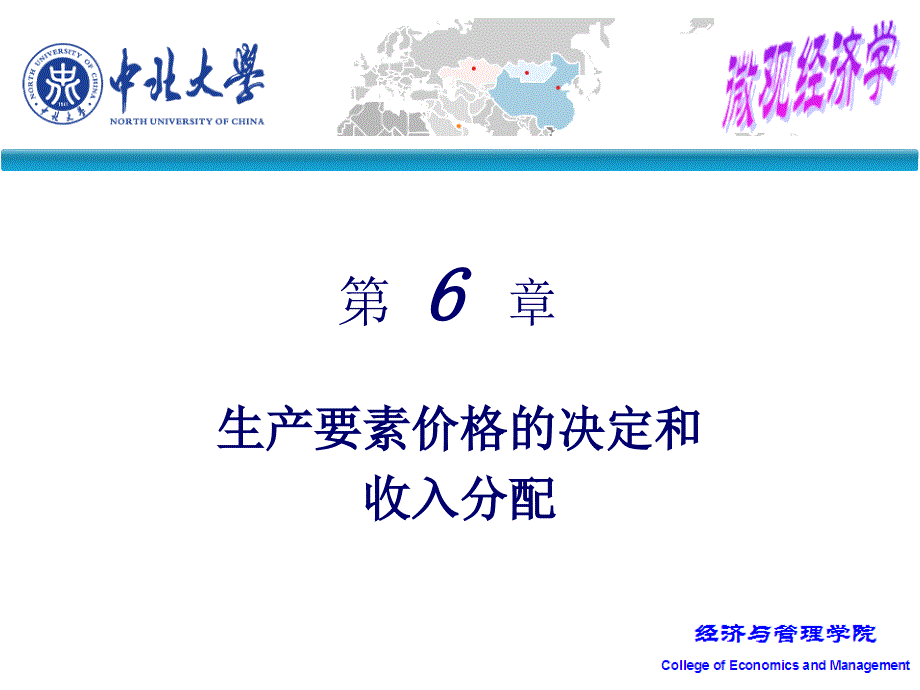 生产要素价格的决定和收入分配理论_第1页