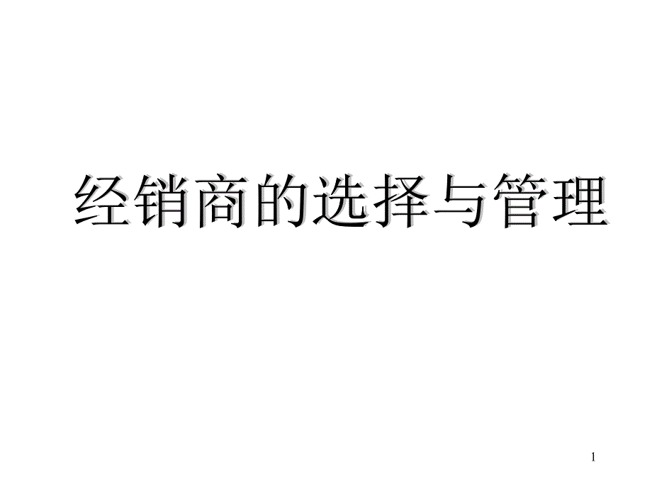 经销商的选择与管理知识讲义_第1页