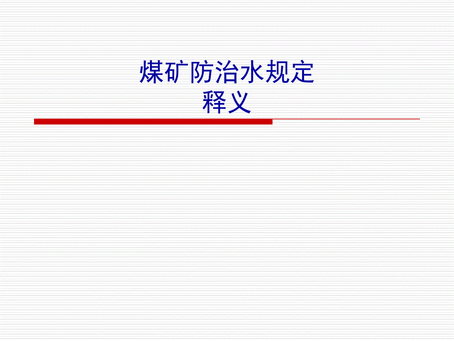 煤矿防治水规定释义_第1页