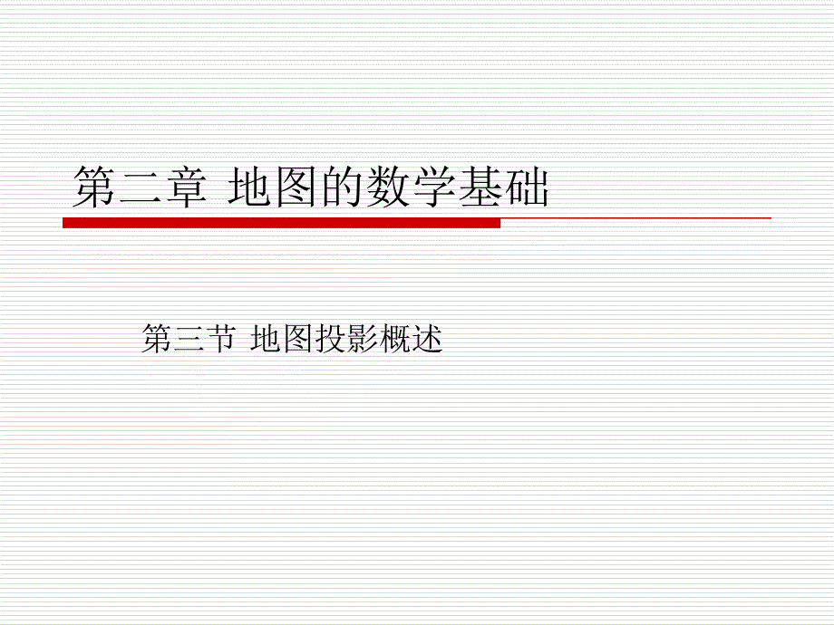 地圖學(xué)原理2_2_第1頁