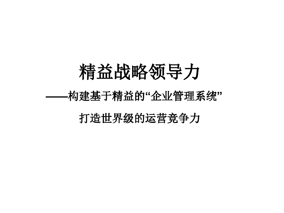 精益战略领导力培训讲义_第1页