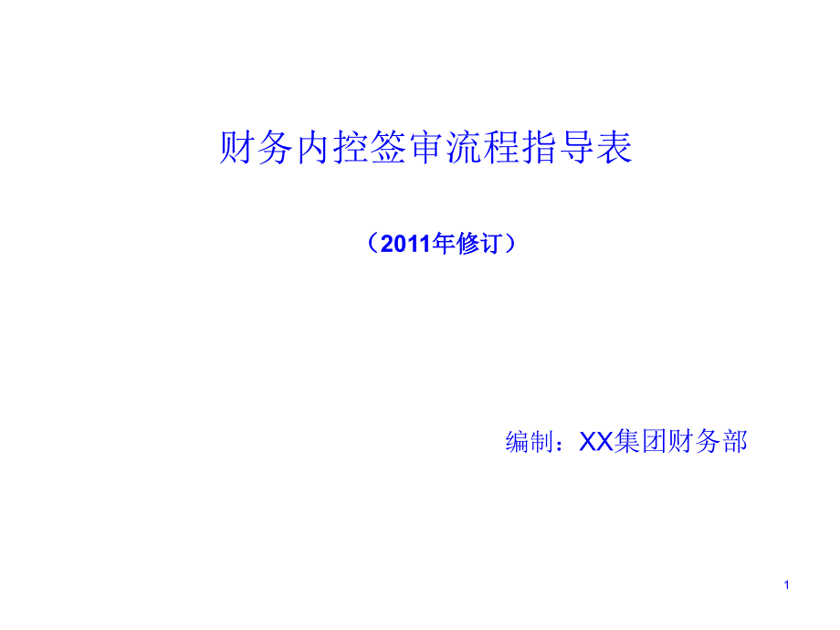 某集团最新修订财务内控签审流程指导表(_第1页