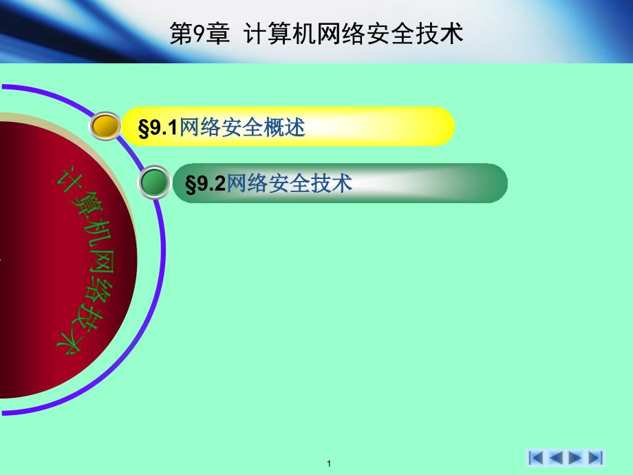 计算机网络安全技术培训课件(PPT 46页)_第1页