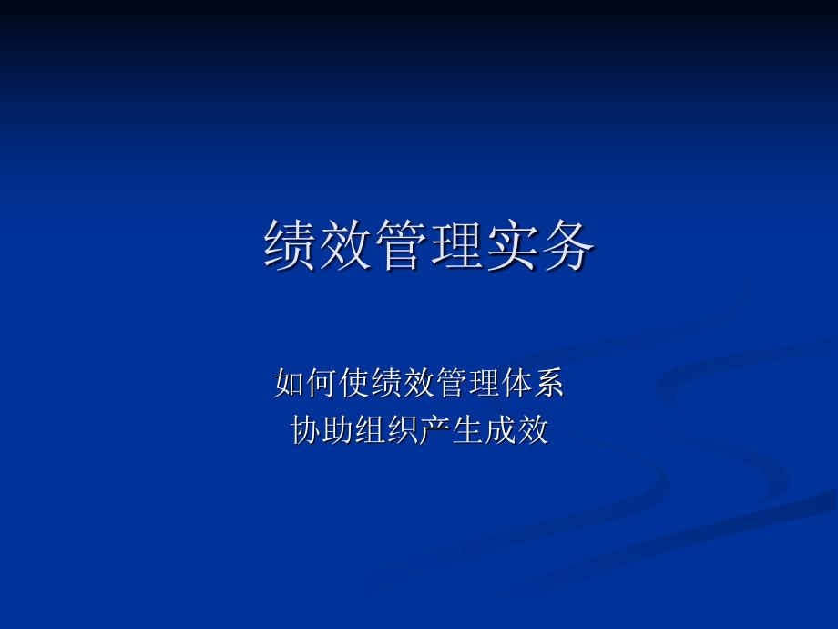 绩效管理实务——如何使绩效管理体系协助组织产生成效_第1页