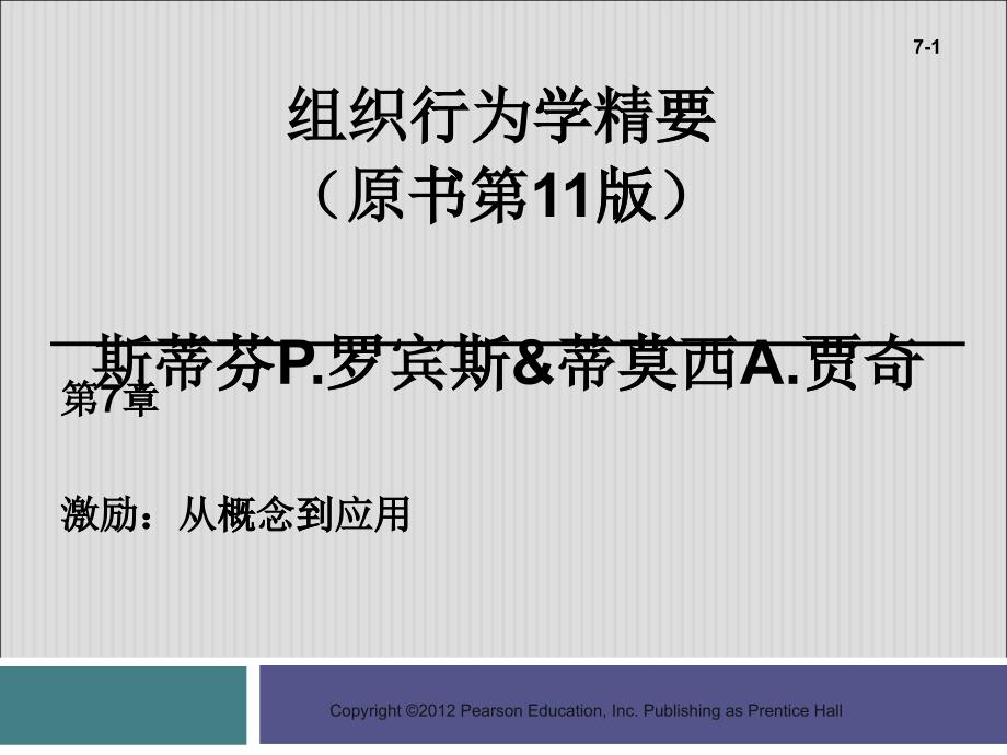 激励之从概念到应用培训课件_第1页