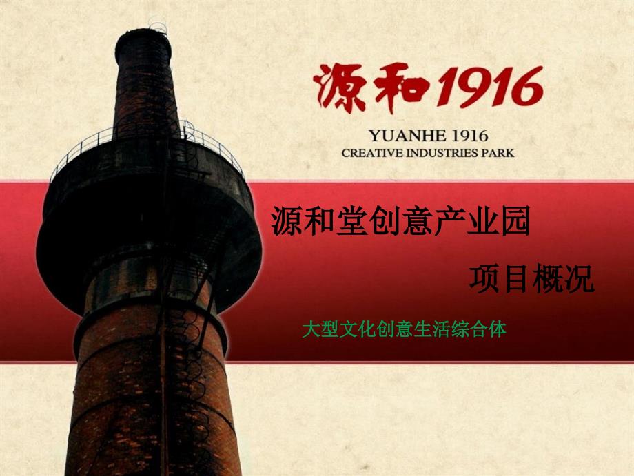 鲤城源和1916创意产业园介绍电子版_第1页