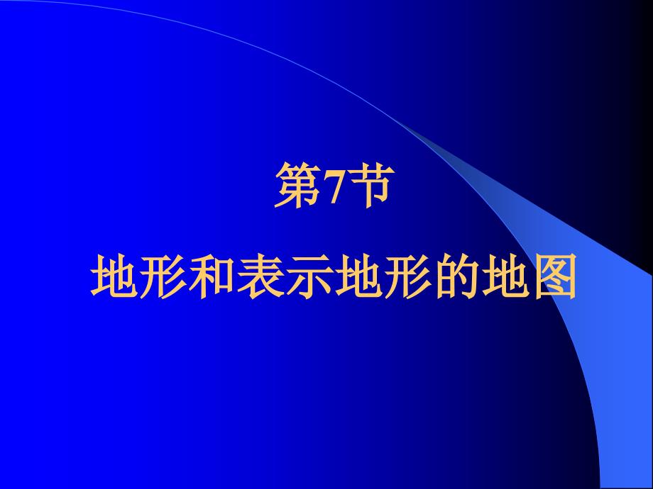 地形和表示地形的地圖_第1頁