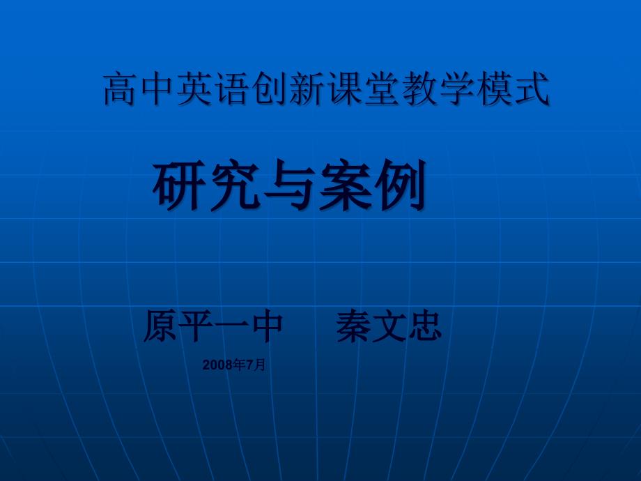 高中英語創(chuàng)新課堂教學(xué)模式_第1頁