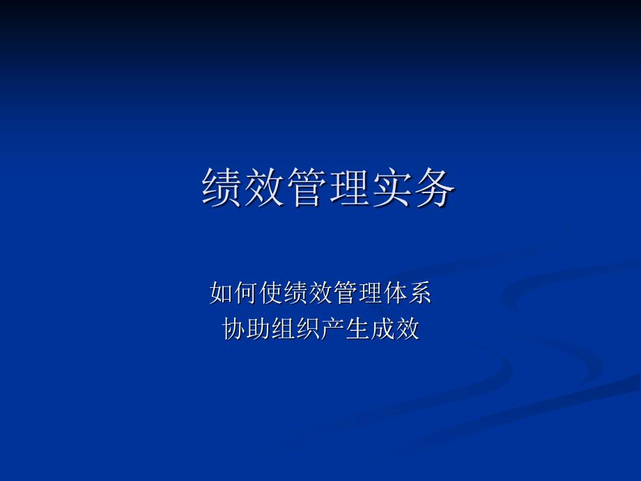 绩效管理实务-如何使绩效管理体系协助组织产生成效_第1页