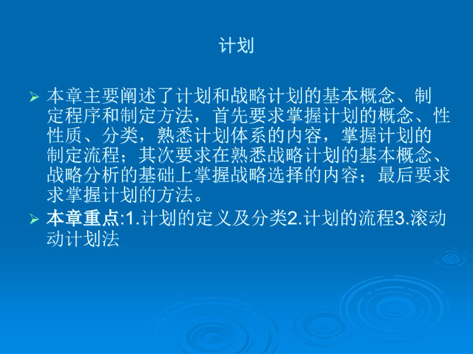 计划和战略计划的基本概念讲义_第1页